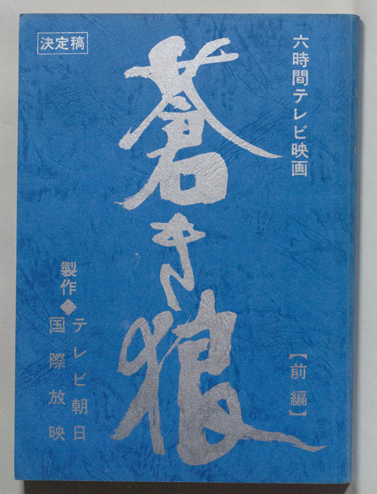 蒼き狼（決定稿）