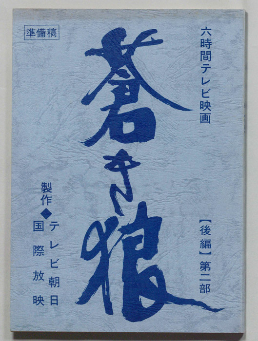 蒼き狼（準備稿）
