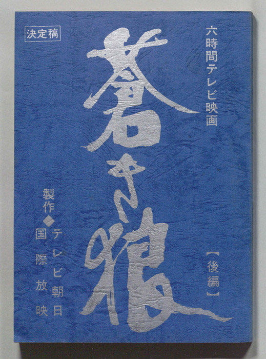 蒼き狼（決定稿）