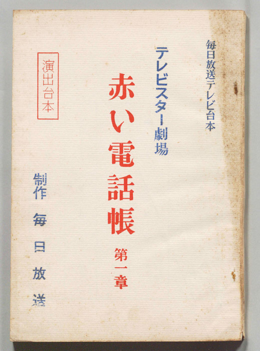 赤い電話帳（演出用）