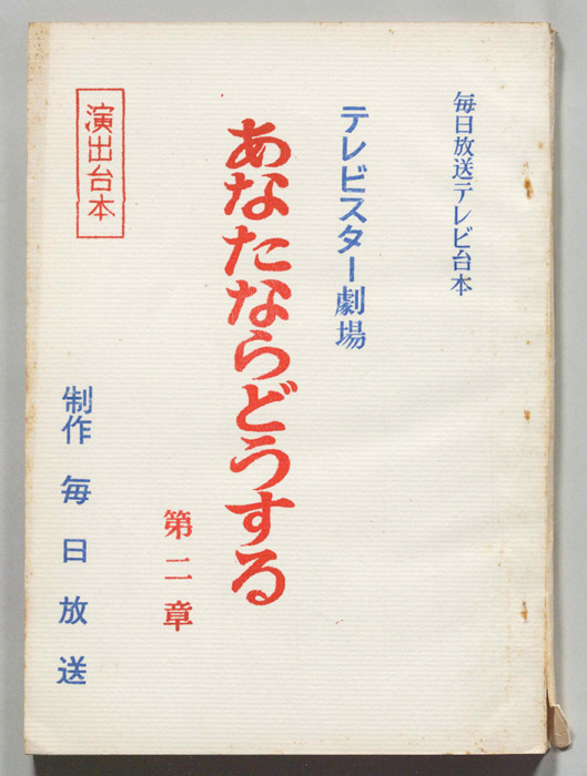 あなたならどうする