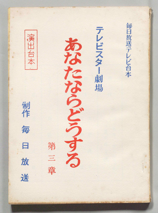 あなたならどうする