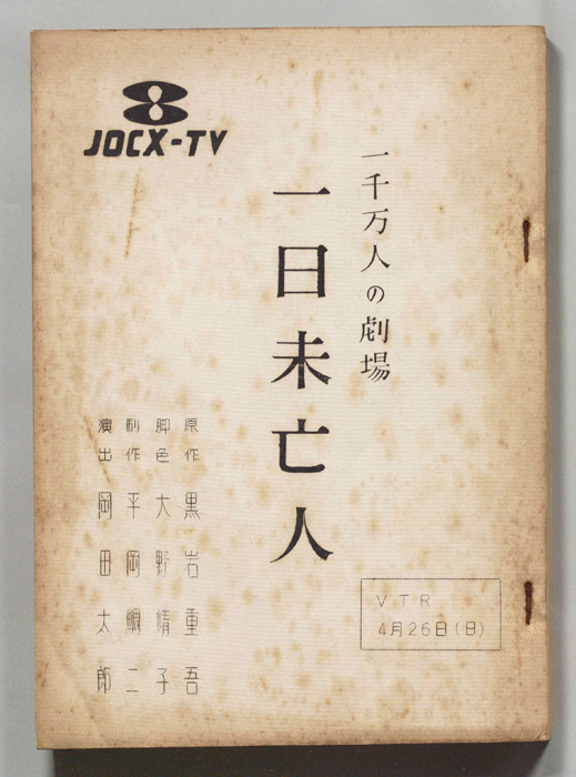 一日未亡人