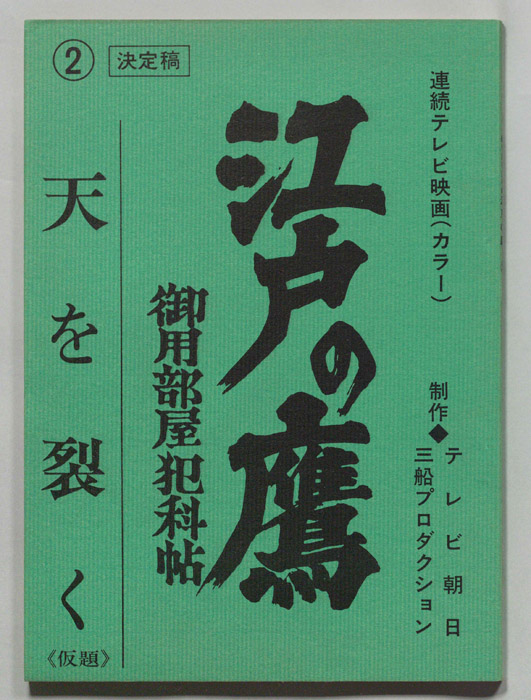 江戸の鷹　御用部屋犯科帖（決定稿）