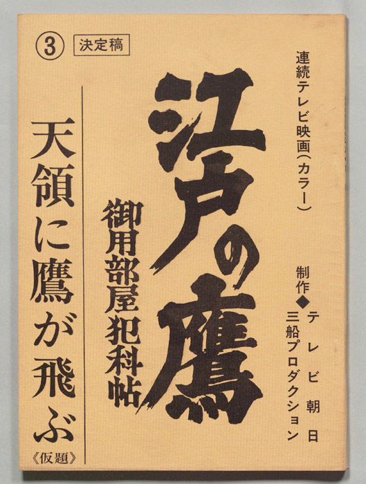 江戸の鷹　御用部屋犯科帖（決定稿）
