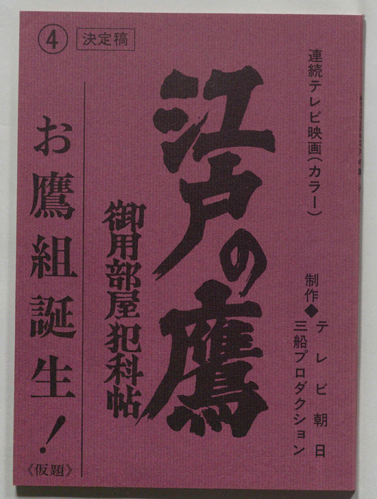 江戸の鷹　御用部屋犯科帖（決定稿）