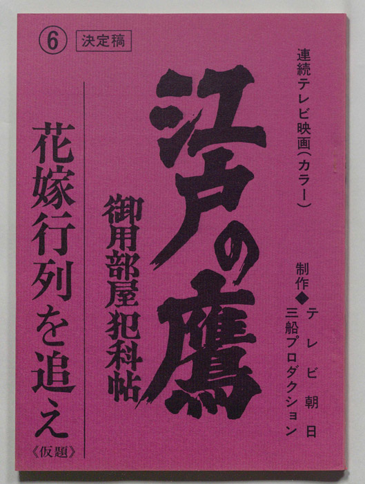 江戸の鷹　御用部屋犯科帖（決定稿）