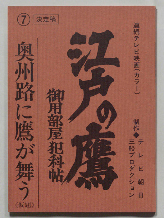 江戸の鷹　御用部屋犯科帖（決定稿）