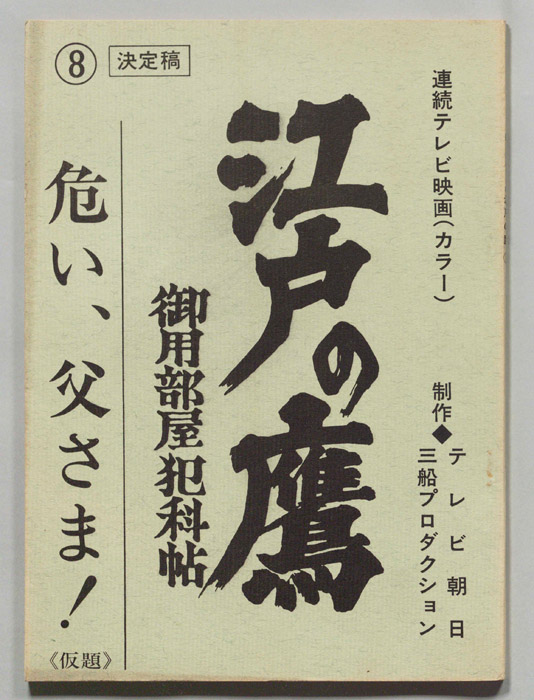 江戸の鷹　御用部屋犯科帖（決定稿）