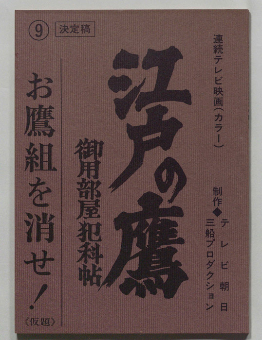 江戸の鷹　御用部屋犯科帖（決定稿）