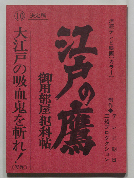江戸の鷹　御用部屋犯科帖（決定稿）