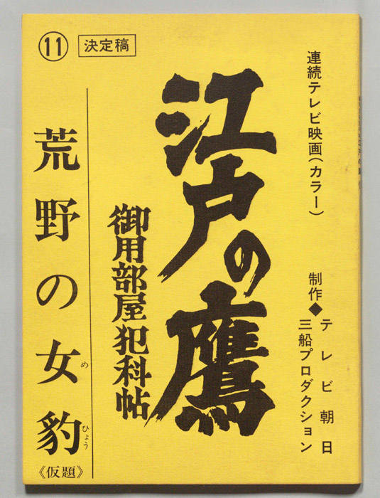 江戸の鷹　御用部屋犯科帖（決定稿）