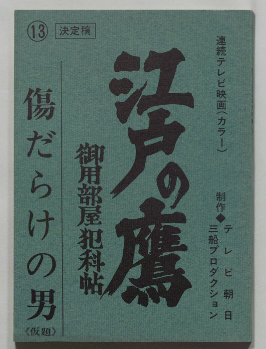 江戸の鷹　御用部屋犯科帖（決定稿）