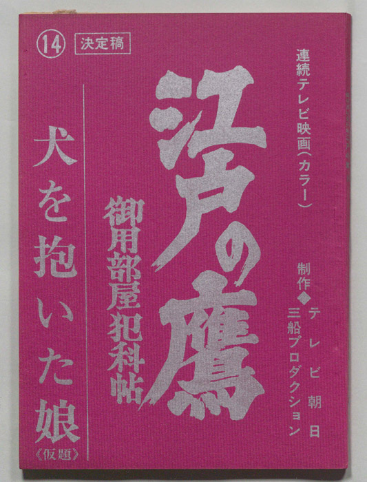 江戸の鷹　御用部屋犯科帖（決定稿）