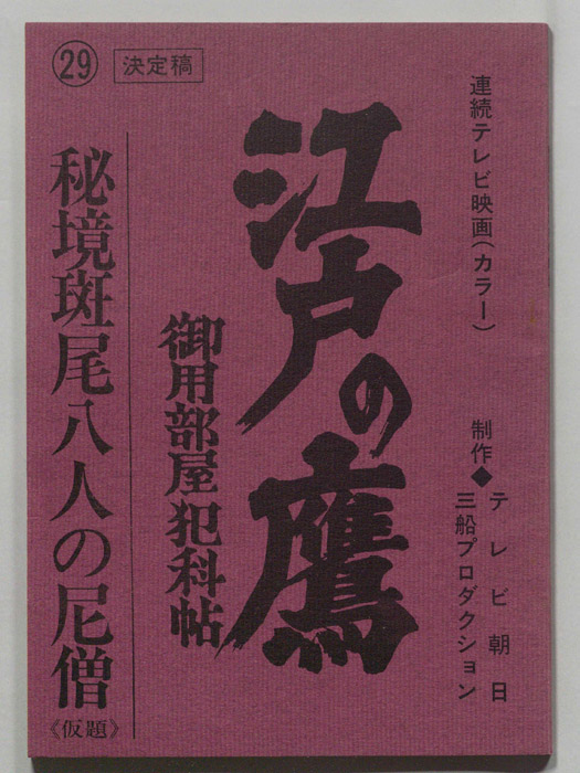 江戸の鷹　御用部屋犯科帖（決定稿）