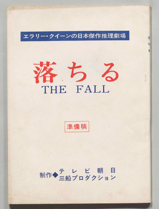 落ちる（準備稿）
