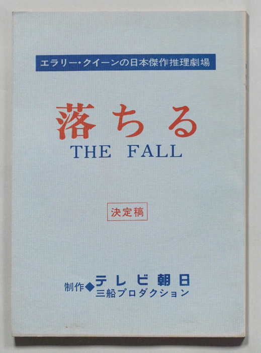 落ちる（決定稿）