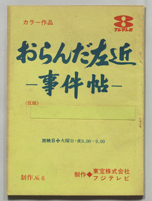 おらんだ左近事件帖(仮題)