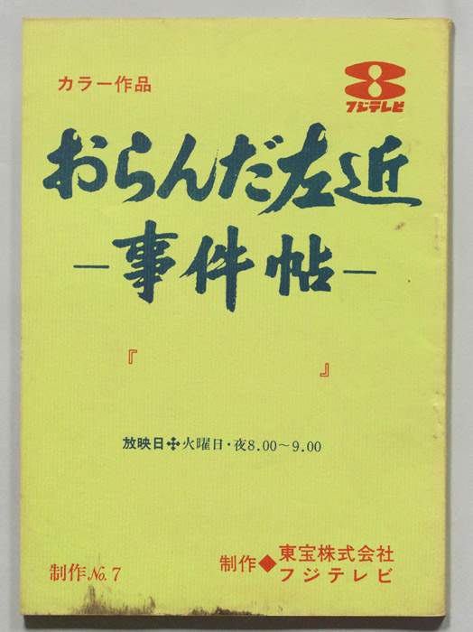 おらんだ左近事件帖(仮題)