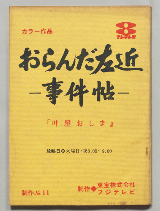 おらんだ左近事件帖(仮題)