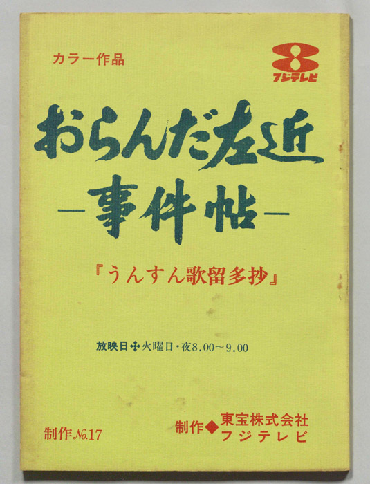 おらんだ左近事件帖(仮題)