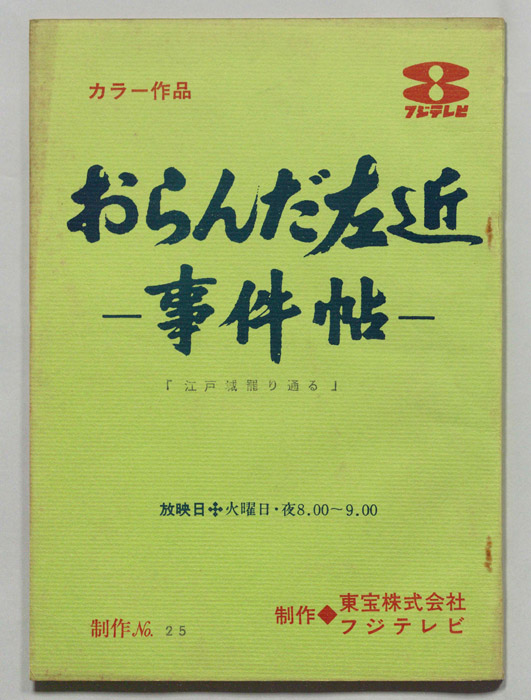 おらんだ左近事件帖(仮題)