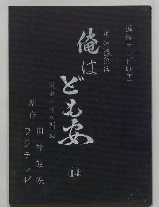甲州遊侠伝　俺はども安