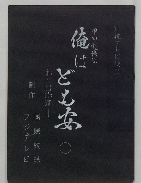 甲州遊侠伝　俺はども安