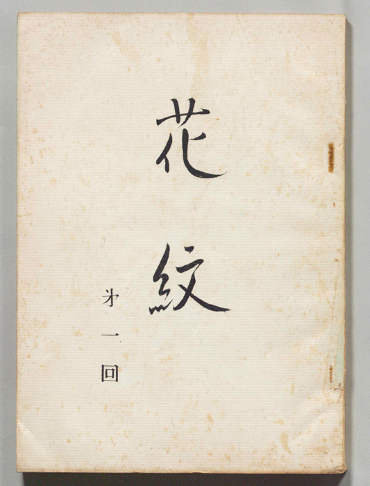 花紋