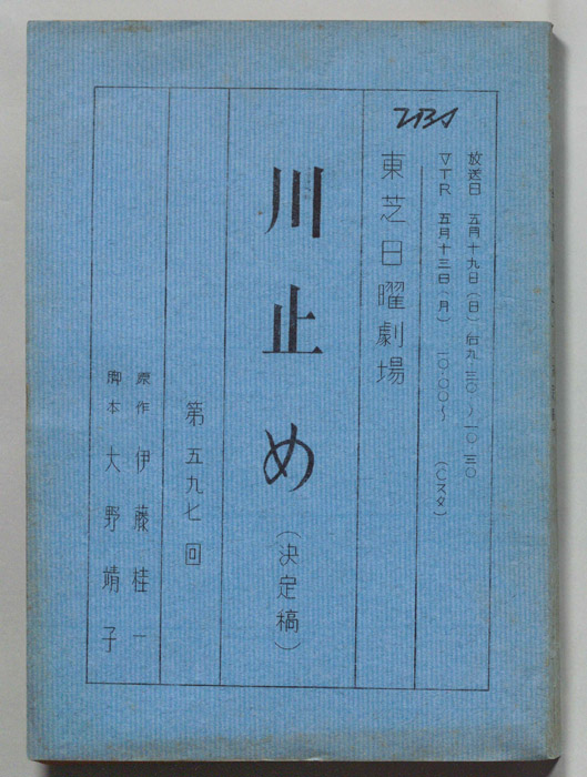 川止め（決定稿）