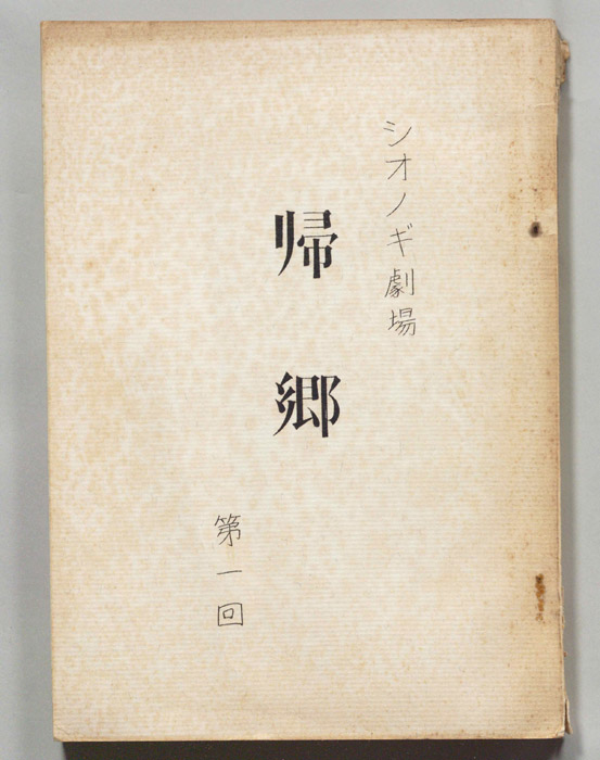 帰郷