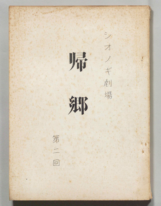 帰郷