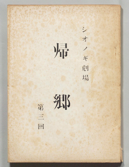 帰郷