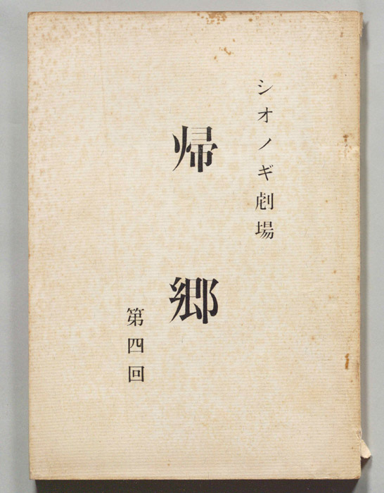 帰郷