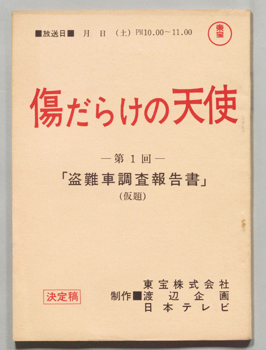 傷だらけの天使（決定稿）