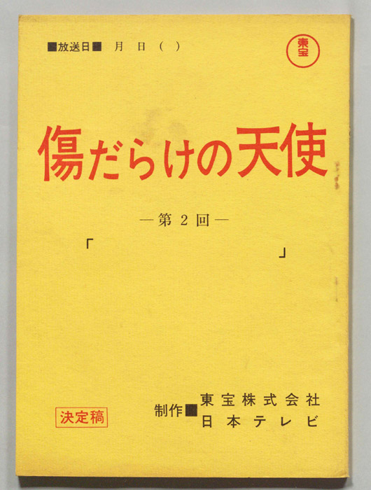 傷だらけの天使（決定稿）