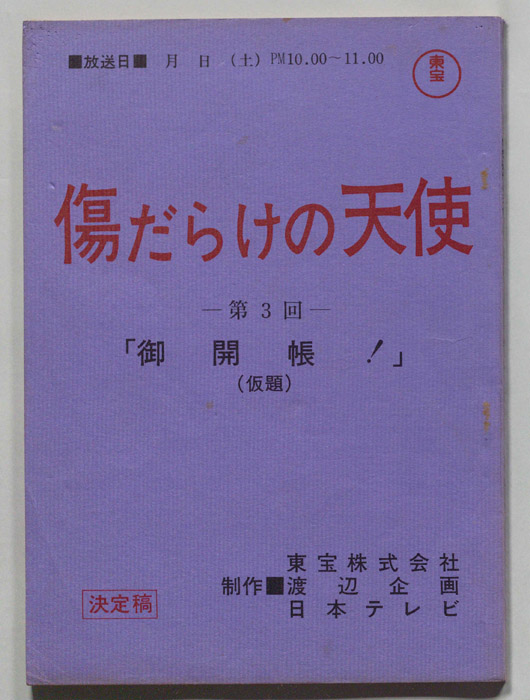 傷だらけの天使（決定稿）