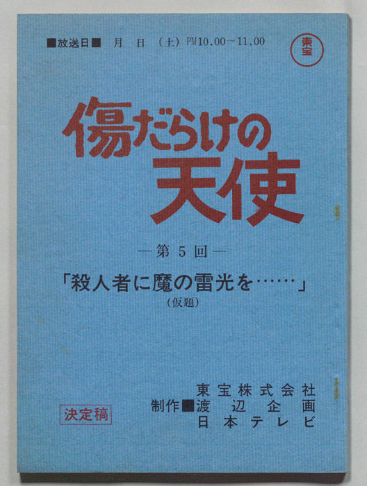 傷だらけの天使