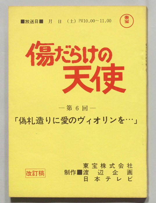 傷だらけの天使（改訂稿）