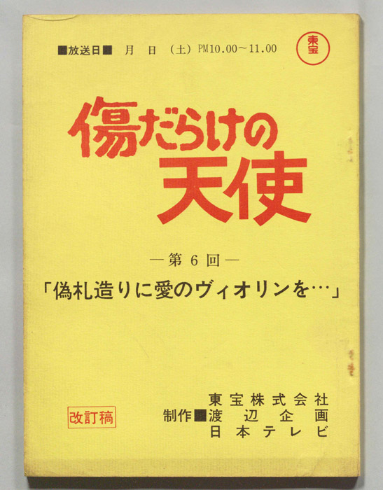 傷だらけの天使（改訂稿）