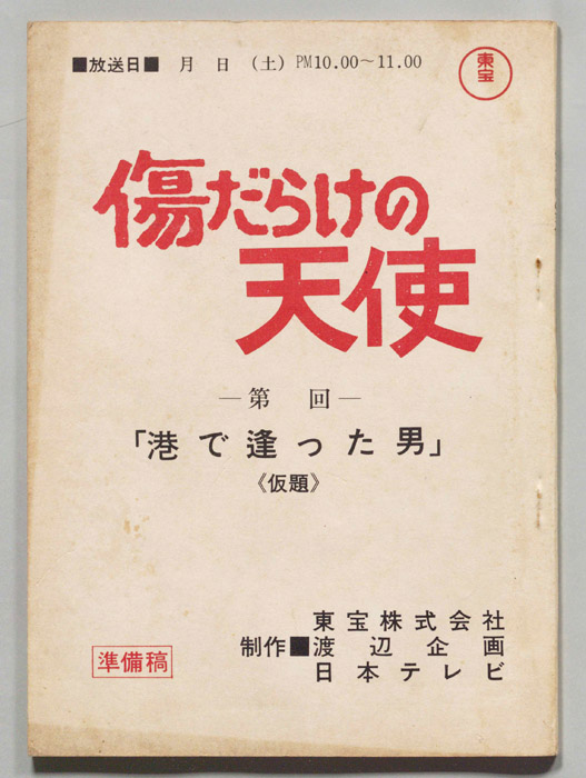傷だらけの天使（準備稿）