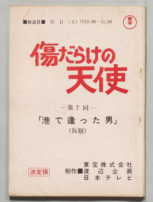 傷だらけの天使（決定稿）