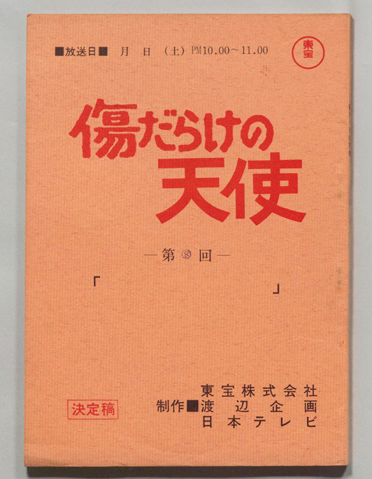 傷だらけの天使