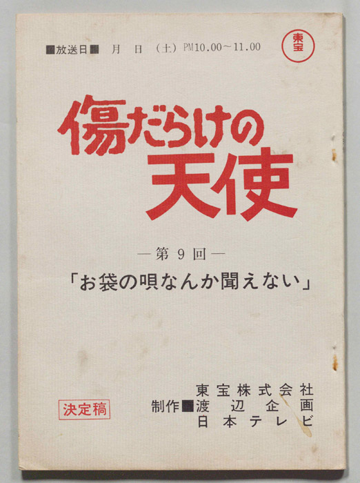 傷だらけの天使（決定稿）