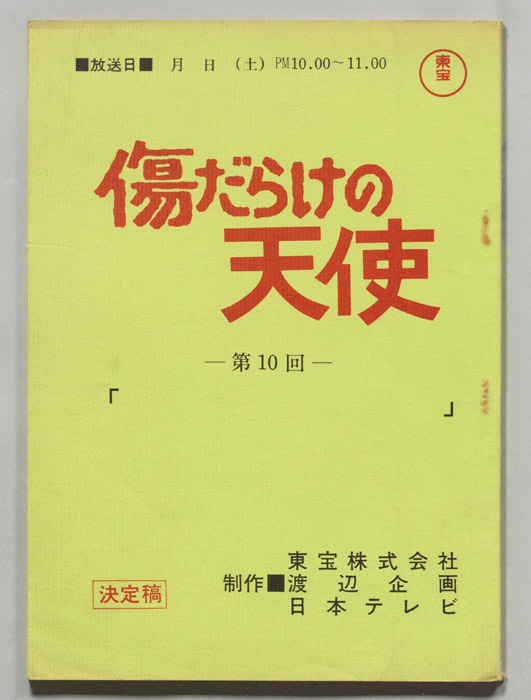 傷だらけの天使（決定稿）