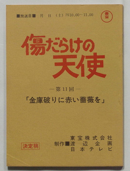 傷だらけの天使（決定稿）