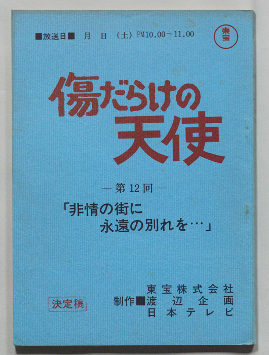 傷だらけの天使（決定稿）