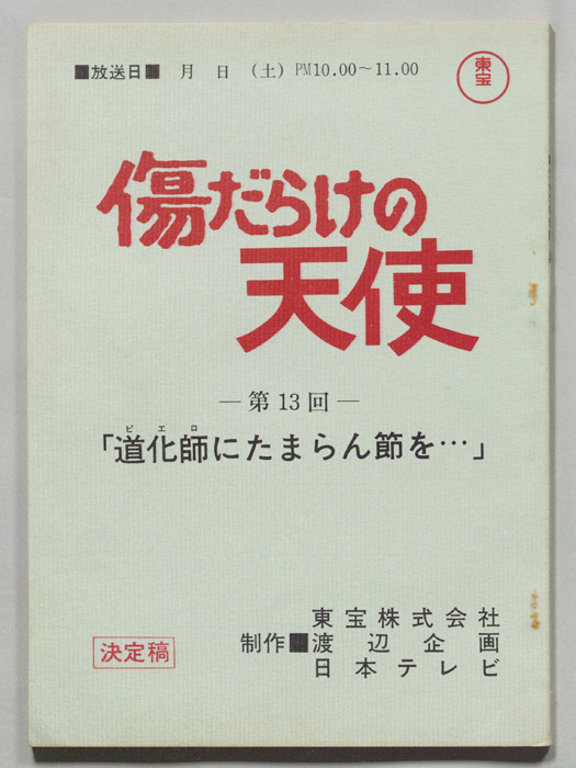 傷だらけの天使（決定稿）