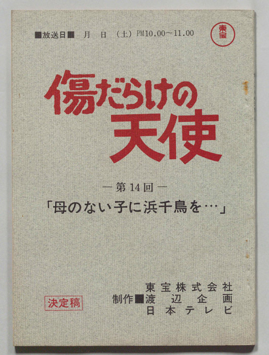 傷だらけの天使（決定稿）