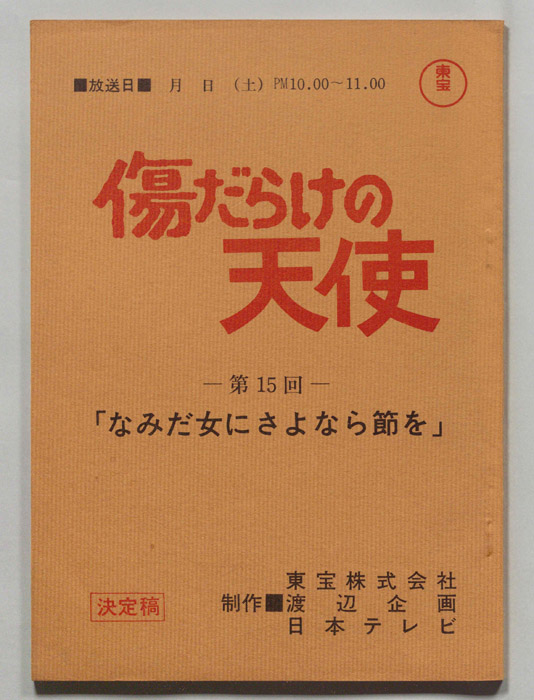 傷だらけの天使（決定稿）